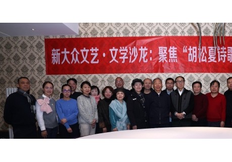新大众文艺·文学沙龙聚焦“胡松夏诗歌现象”
