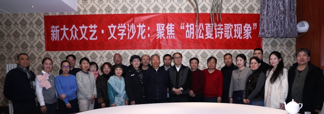 新大众文艺·文学沙龙聚焦“胡松夏诗歌现象”