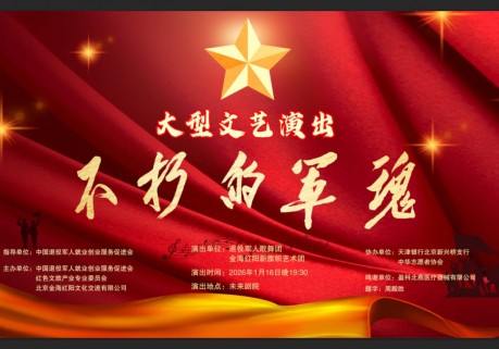 大型主题文艺演出  《不朽的军魂》在京成功上演  ——以艺术形式铸牢听党指挥的永恒军魂