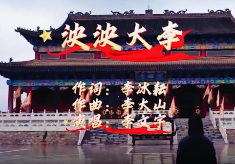 李氏家歌《泱泱大李》李冰耘李大山李文宇联袂创作传播姓氏文明