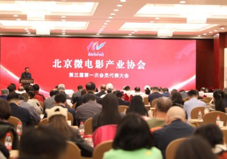 北京微电影产业协会第三届会员代表大会在京成功举办