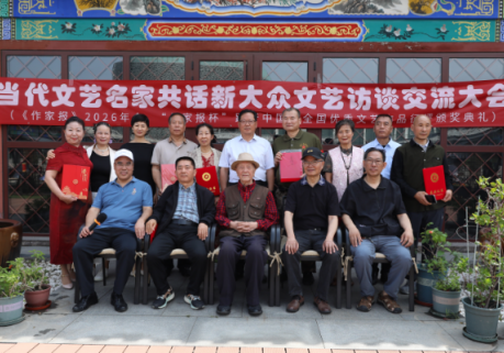 《作家报》2026年会·当代文艺名家新大众文艺交流大会在京举办