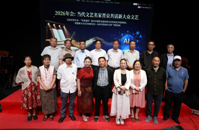 《作家报》2026年会·当代文艺名家新大众文艺交流大会在京举办