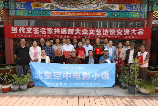 《作家报》2026年会·当代文艺名家新大众文艺交流大会在京举办