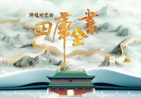 解读传世典籍：民间出品纪录片《跨越时空的四库全书》再现经典叙事