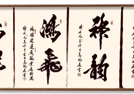 北京高沈庭书法艺术