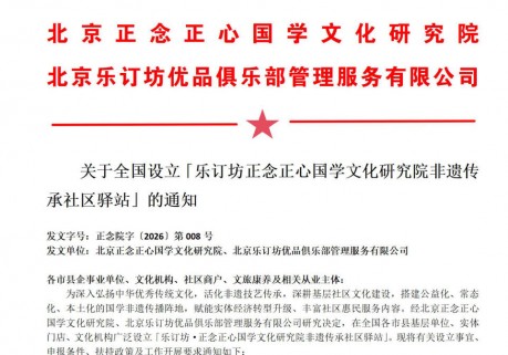 关于全国设立「乐订坊·正念正心新闻传媒联络处」的通知