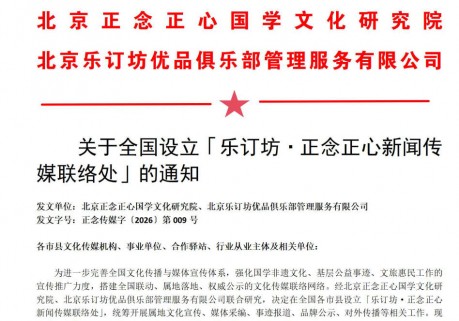 关于全国设立「乐订坊正念正心国学文化研究院非遗传承社区驿站」的通知