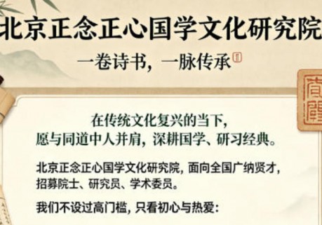 北京正念正心国学文化研究院简介