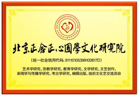 北京正念正心国学文化研究院介绍及旗下网站介绍