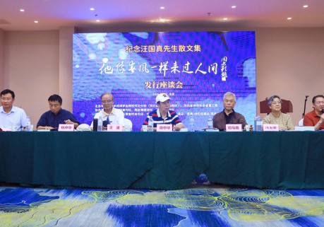纪念汪国真散文集《他像春风一样来过人间》发行座谈会在京举办