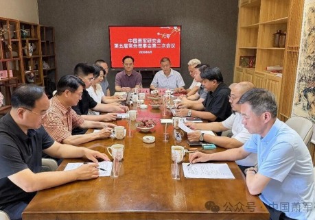 中国萧军研究会召开 2026 年半年总结暨第五届第二次常务理事会