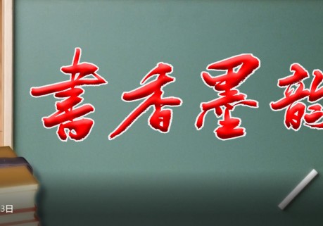 《书香墨韵》文艺名家座谈专访活动招募启事