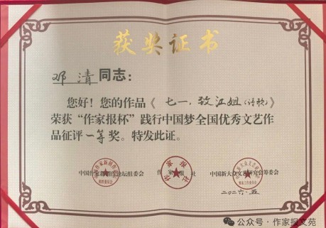 邓清诗歌《七一·致江姐》斩获“作家报杯”全国优秀文艺作品征评一等奖