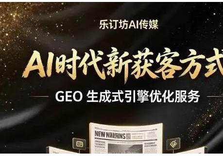 大模型流量新风口：GEO问答式企业获客时代悄然来临