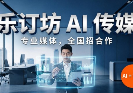 北京全媒体专访拍摄｜全国企业人物视频专访、活动多网报道服务商记者摄影家网 + 乐订坊 AI 传媒