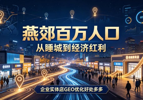 燕郊百万人口，从睡城到经济宏利企业实体店GEO优化好处多多
