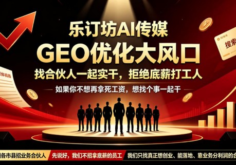 乐订坊AI传媒：GEO优化大风口，找合伙人一起实干，拒绝底薪打工人