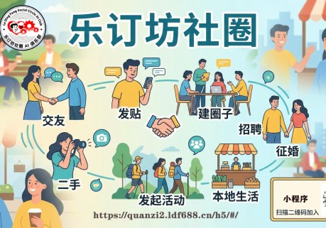 乐订坊社圈：同城人脉本地生活，社区交友求职征婚二手好物便民一站搞定