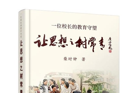 农人 · 铸魂 · 常青树——读柴时钟《让思想之树常青——一位校长的教育守望》有感