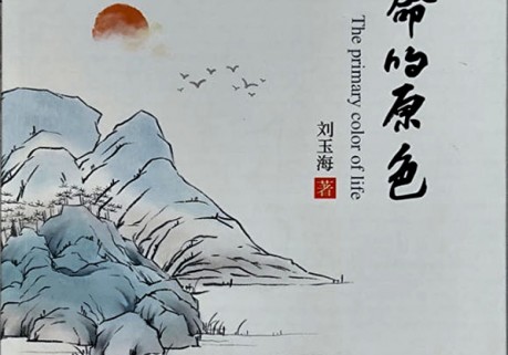 笑琰：从橄榄绿到新绿的文学情怀——序刘玉海诗集《生命的原色》