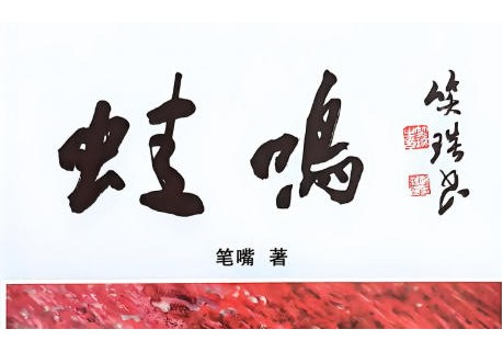 由笑琰题字山东作家笔嘴著作的《蛙鸣》一书近日出版