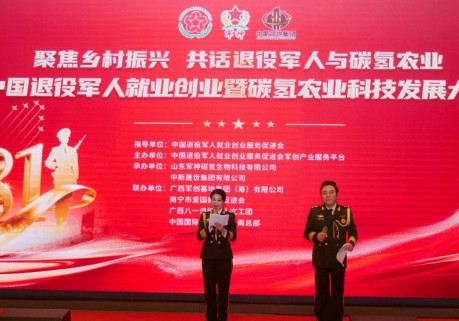 中国退役军人就业创业暨碳氢农业科技发展大会在南宁举行