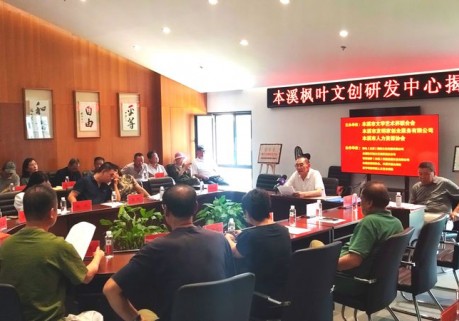 辽宁本溪市文联枫叶文创研发中心正式揭牌成立
