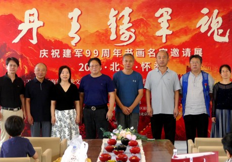 丹青铸军魂——庆祝建军99周年书画名家邀请展在北京怀柔开幕