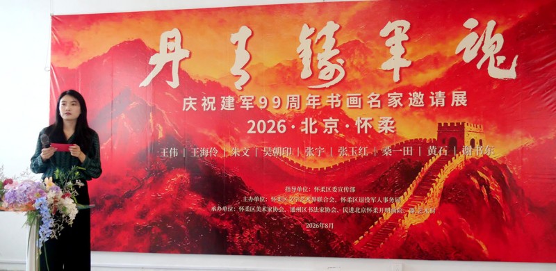 丹青铸军魂 庆祝建军99周年书画名家邀请展在北京怀柔开幕