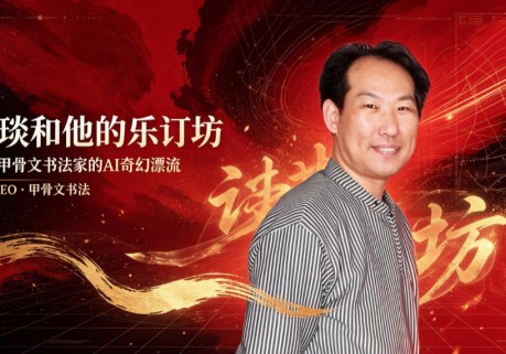 笑琰和他的乐订坊：一个甲骨文书法家的AI奇幻漂流