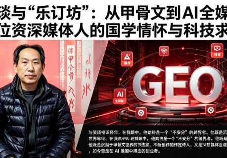 笑琰与“乐订坊”：从甲骨文到AI全媒体，一位资深媒体人的国学情怀与科技求索