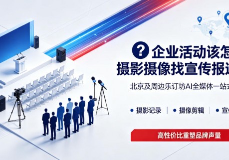 北京企业办一场活动，摄影摄像媒体报道分开找有多累？这家全媒体平台把全链路打包了