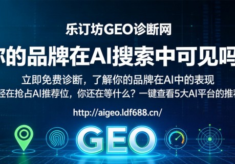 AI时代品牌如何破局 乐订坊GEO诊断网即将正式上线 一键检测AI推荐指数