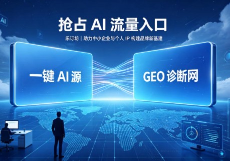 乐订坊推出一键AI源与GEO诊断网，助力中小企业抢占AI推荐入口